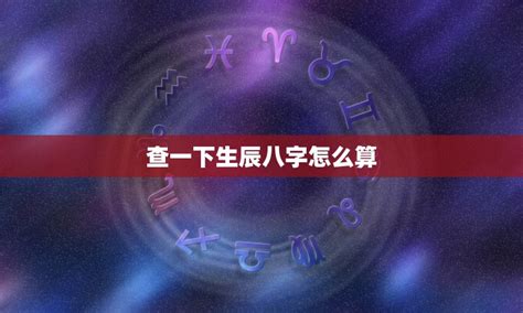 怎麼查八字|八字测算,生辰八字查询,八字测试免费算命